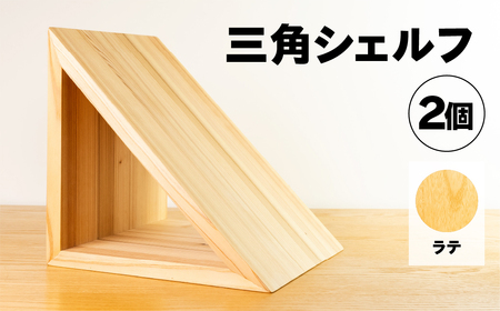 [ラテ]三角シェルフ 2個セット(長さ28cm 高さ 28cm 奥行 28cm) シンプル 杉 スギ 収納 多様 多用途 シェルフ 棚[62-29[3]]