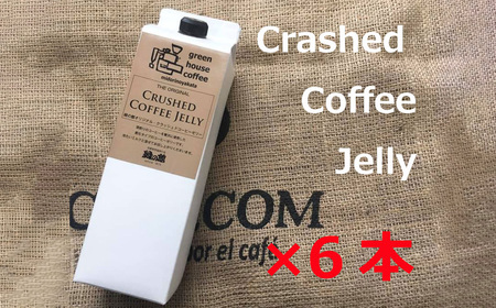 緑の館／クラッシュドコーヒーゼリー 6本セット（1,000mlパック） 珈琲ゼリー コーヒー ゼリー デザート グリーンハウスコーヒー 下呂市【17-53】