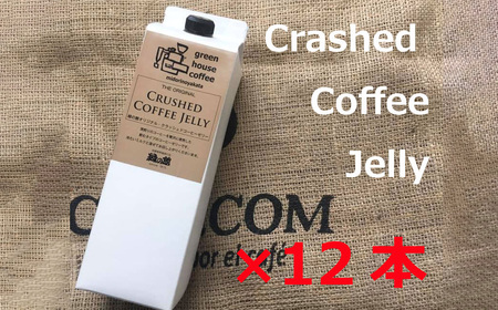 緑の館／クラッシュドコーヒーゼリー 12本セット（1,000mlパック） 珈琲ゼリー コーヒー ゼリー デザート グリーンハウスコーヒー 下呂市【17-54】