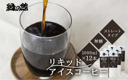 「緑の館」リキッドアイスコーヒー無糖1000ml 12本セット コーヒー 珈琲 アイス珈琲 下呂温泉 緑の館 アイスコーヒー アイス珈琲 下呂市【17-55】