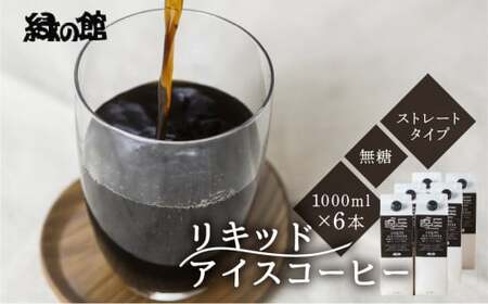 「緑の館」リキッドアイスコーヒー無糖1000ml 6本セット コーヒー 珈琲 アイス珈琲 下呂温泉 緑の館 アイスコーヒー アイス珈琲 下呂市[17-57]