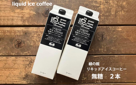 緑の館 / リキッドアイスコーヒー無糖 1000ml×2本 コーヒー 1L×2本(2L)珈琲 アイス珈琲 下呂温泉 緑の館 アイスコーヒー アイス珈琲 下呂市[17-120]