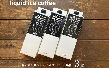 緑の館 / リキッドアイスコーヒー無糖 1000ml×3本 コーヒー  １L×3本（3L）珈琲 アイス珈琲 下呂温泉 緑の館 アイスコーヒー アイス珈琲 下呂市【17-122】