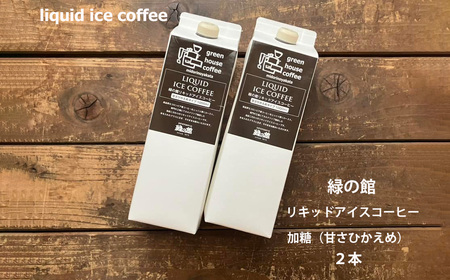 緑の館 / リキッドアイスコーヒー 加糖(甘さ控えめ) 1000ml×2本 コーヒー 1L×2本(計 2L) 珈琲 アイス珈琲 アイスコーヒー[17-121]