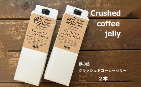 緑の館/クラッシュドコーヒーゼリー 2本セット(1000mlパック) 珈琲ゼリー コーヒー ゼリー デザート 下呂市 グリーンハウスコーヒー [17-124]