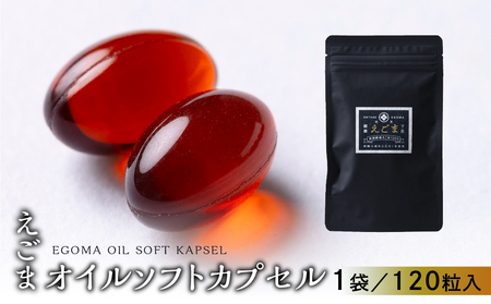 えごまオイルソフトカプセル 1袋 120粒入り (1カ月分)えごま油 エゴマ えごま 食用油 健康[40-7]