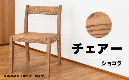 [ショコラ]チェアー(高さ 74cm 幅 45cm 奥行 50cm 座面高さ 43cm) シンプル 椅子 いす イス 楢 ナラ[62-24[2]]