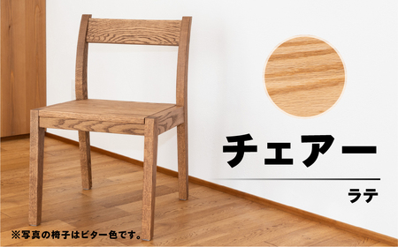 [ラテ]チェアー(高さ 74cm 幅 45cm 奥行 50cm 座面高さ 43cm) シンプル 椅子 いす イス 楢 ナラ[62-24[4]]