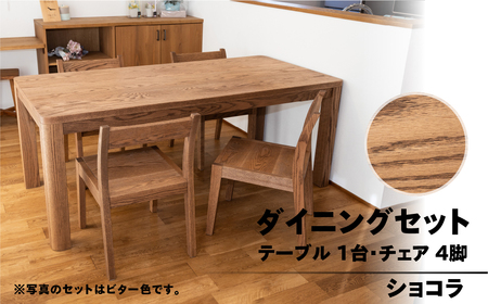 [ショコラ]楢無垢材 ダイニングセット(高さ 150cm 幅 70cm 奥行 80cm) シンプル 机 テーブル ダイニングテーブル[62-25[2]]