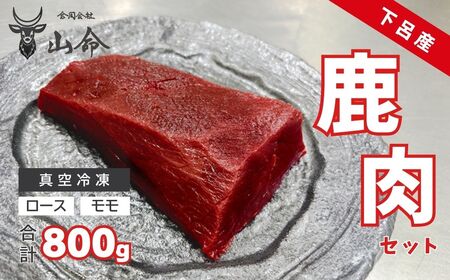 山命・下呂産鹿肉セット(ロース肉 約300g モモ肉 約500g)[真空 冷凍]ジビエ 鹿 鹿肉 ブロック[83-19]