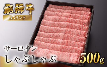 [最高級]飛騨牛A5ランク サーロインしゃぶしゃぶ 500g 下呂市 下呂魚介 飛騨牛しゃぶしゃぶ用 牛 牛肉 サーロイン [39-42]