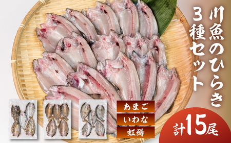 川魚 食べ比べセット(5尾入り 各1袋)計15尾(あまごひらき・いわなひらき・虹鱒ひらき)[真空 冷凍]魚 アマゴ イワナ 岩魚 ニジマス 天ぷらに[鈴小坂][108-4]