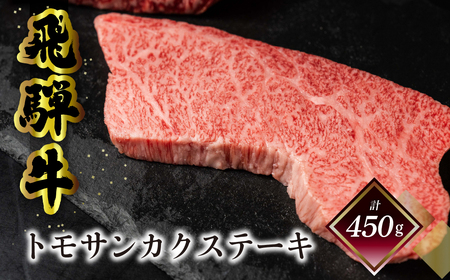 菊の井 飛騨牛トモサンカクステーキ 150g×3枚（計450g）牛肉 牛 飛騨 ブランド牛 国産 ともさんかく 高級 ステーキ【冷凍】【70-61】