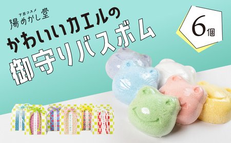 かわいいカエルの御守り バスボム 6個(6種 各1個) フローラル・イチゴ・キンモクセイ・ハーブ・フレッシュ・グレープ 入浴剤 バス用品 お風呂 贈答 ギフト お守り 下呂市 下呂温泉[湯めかし堂][34-5]
