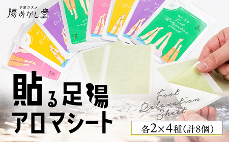 貼る足湯 アロマシート 4種(ラベンダー・ユーカリ・ヒノキ・ユズ)各2×4種(計 8個)アロマ リラックス 贈答 ギフト 下呂市 下呂温泉[湯めかし堂][34-10]
