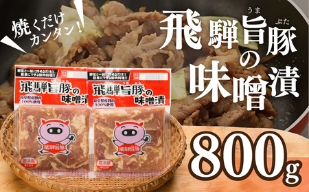 飛騨旨豚の味噌漬(160g×5袋)豚肉 味付け 味付き 焼くだけ 簡単調理 下呂市[村山チキン][8-2]