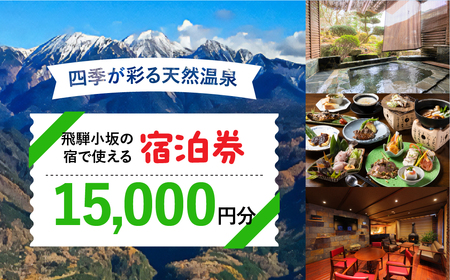 飛騨小坂の宿で使える宿泊券（15,000円分）旅行 宿泊 下呂市 小坂 宿泊補助券 温泉 湯屋温泉 下島温泉 濁河温泉【111-3】