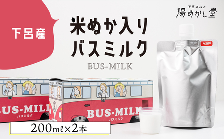 下呂産 米ぬか入りバスミルク 200ml(1本 約5回分)×2本 お風呂 入浴剤 バス用品 保湿 贈答 ギフト 下呂市 下呂温泉[湯めかし堂][34-11]