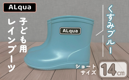 【くすみブルー】【下呂市限定デザイン】子ども用 長靴（サイズ14cm）ショート丈 高さ 11.0cm くすみカラー ながぐつ レインブーツ キッズ 子供 14センチ 子供用 日本製 下呂市【アルクア飛騨】【112-2【2】】