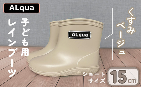 【くすみベージュ】【下呂市限定デザイン】子ども用 長靴（サイズ15cm）ショート丈 高さ 12.0cm くすみカラー ながぐつ レインブーツ キッズ 子供 15センチ 子供用 日本製 下呂市【アルクア飛騨】【112-3【4】】