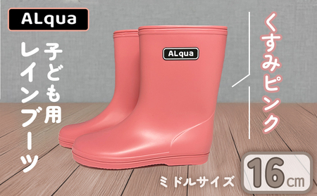 【くすみピンク】【下呂市限定デザイン】子ども用 長靴（サイズ16cm）ミドル丈 高さ 16.5cm くすみカラー ながぐつ レインブーツ キッズ 子供 16センチ 子供用 日本製 下呂市【アルクア飛騨】【112-4【1】】