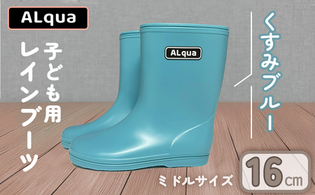【くすみブルー】【下呂市限定デザイン】子ども用 長靴（サイズ16cm）ミドル丈 高さ 16.5cm くすみカラー ながぐつ レインブーツ キッズ 子供 16センチ 子供用 日本製 下呂市【アルクア飛騨】【112-4【2】】