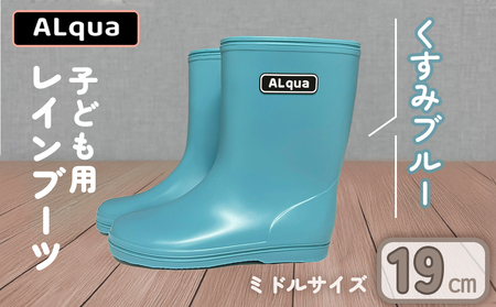【くすみブルー】【下呂市限定デザイン】子ども用 長靴（サイズ19cm）ミドル丈 高さ 19.5cm【112-7【2】】