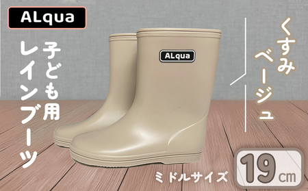 【くすみベージュ】【下呂市限定デザイン】子ども用 長靴（サイズ19cm）ミドル丈 高さ 19.5cm【112-7【4】】