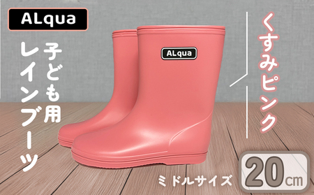 【くすみピンク】【下呂市限定デザイン】子ども用 長靴（サイズ20cm）ミドル丈 高さ 20.0cm くすみカラー ながぐつ レインブーツ キッズ 子供 20センチ 子供用 日本製 下呂市【アルクア飛騨】【112-8【1】】