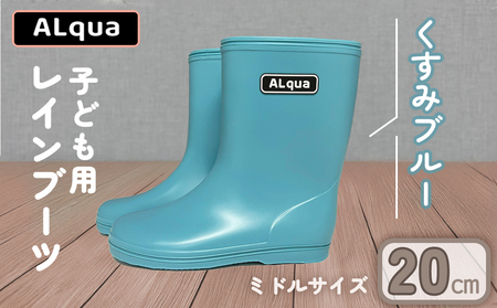 【くすみブルー】【下呂市限定デザイン】子ども用 長靴（サイズ20cm）ミドル丈 高さ 20.0cm くすみカラー ながぐつ レインブーツ キッズ 子供 20センチ 子供用 日本製 下呂市【アルクア飛騨】【112-8【2】】