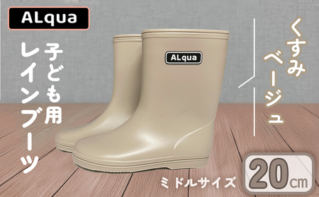 【くすみベージュ】【下呂市限定デザイン】子ども用 長靴（サイズ20cm）ミドル丈 高さ 20.0cm くすみカラー ながぐつ レインブーツ キッズ 子供 20センチ 子供用 日本製 下呂市【アルクア飛騨】【112-8【4】】