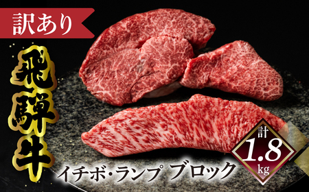 [数量限定 2026年1月発送](自家用)訳あり 菊の井 飛騨牛 イチボ・ランプブロック(計 1.8kg)期間限定 牛 牛肉 ブランド牛 国産 いちぼ らんぷ 贈答 ギフト 下呂市[冷凍][70-66]