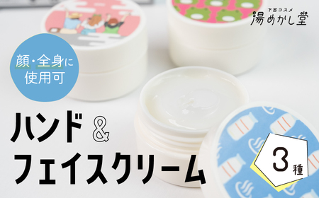 ハンド&フェイスクリーム 3種 (計3個)顔・全身にも使える(フローラル・フルーツ・キンモクセイ 各1)スキンケア ハンドクリーム ハンドケア 美容 保湿 保湿クリーム 温泉水 米ぬか 贈答 ギフト 下呂市 下呂温泉[湯めかし堂][34-12]