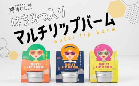 (2025年9月30日掲載終了)はちみつ入り マルチリップバーム 15g(保湿バーム)パッケージ 3種 計3個(無香料)リップ バーム 美容 スキンケア シアバター ホホバオイル セサミオイル オリーブオイル 保湿 贈答 ギフト 下呂市 下呂温泉[湯めかし堂][34-14]