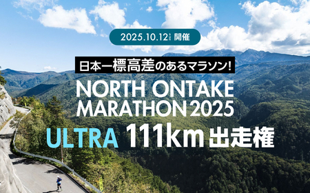 [2025年10月12日(日)開催]日本一標高差のあるマラソン!NORTH ONTAKE MARATHON 2025 ULTRA 111km 出走権 1名分(お申込みについてメールで案内)マラソン出走権 ウルトラマラソン 飛騨 小坂 下呂市[110-2]