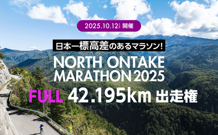 [2025年10月12日(日)開催]日本一標高差のあるマラソン!NORTH ONTAKE MARATHON 2025 FULL42.195km 出走権 1名分(お申込みについてメールで案内)マラソン出走権 フルマラソン 飛騨 小坂 下呂市[110-3]