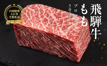 飛騨牛 モモブロック 500g 国産 牛肉 ブランド牛 もも 牛 肉 塊肉 おすすめ ももブロック ブロック肉 [冷凍配送][22-38]