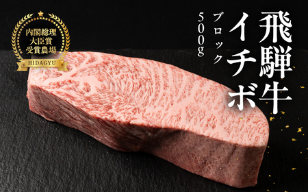 飛騨牛イチボブロック 500g 国産 牛肉 ブランド牛 いちぼ 牛 お肉 おにく 塊肉 おすすめ [冷凍配送][22-40]