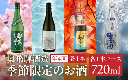 [定期便 4回]奥飛騨酒造 季節限定のお酒 720ml 1本コース(年4回 計4本) 定期 毎月 酒 奥飛騨酒造 おすすめ 下呂市 期間限定 日本酒 4ヶ月[16-A]