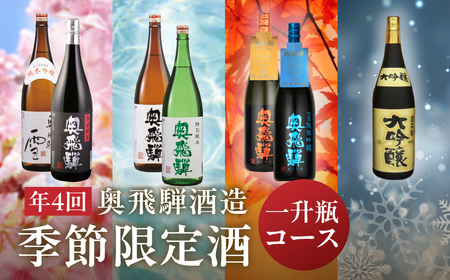 [定期便 4回]奥飛騨酒造 一升瓶コース(年4回 計7本) 1.8L 定期 毎月 酒 一升 奥飛騨酒造 おすすめ 下呂市 期間限定 日本酒 4ヶ月[16-C]