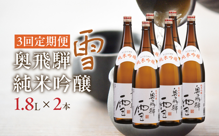 [定期便 3回]奥飛騨純米吟醸 雪 1.8L×2本(3ヶ月 計6本) 定期 毎月 酒 奥飛騨酒造 おすすめ 下呂市 純米吟醸 日本酒 3ヶ月[16-D]