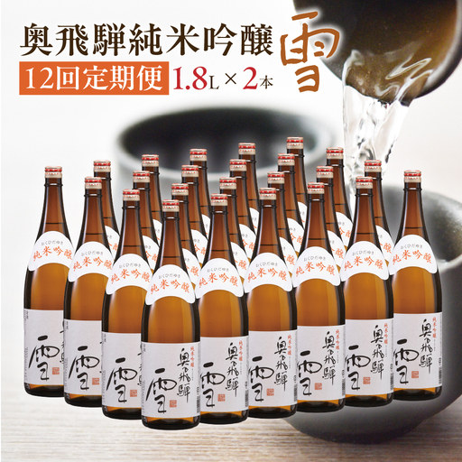 【定期便 12回】奥飛騨純米吟醸 雪 1.8L×2本（12ヶ月 計24本）【16-F】