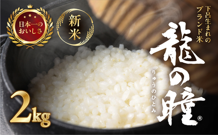 [2025年産米](2026年1月発送)2kg×1 飛騨産・龍の瞳(いのちの壱)株式会社龍の瞳直送 米 令和7年産 精米[14-11[1]]りゅうのひとみ いのちのいち 下呂市 龍の瞳