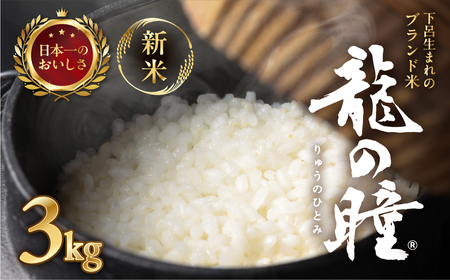 【2025年産米】（2026年4月発送）3kg×1 飛騨産・龍の瞳（いのちの壱）株式会社龍の瞳直送 米 令和7年産 精米【14-12【4】】りゅうのひとみ いのちのいち 下呂市 龍の瞳