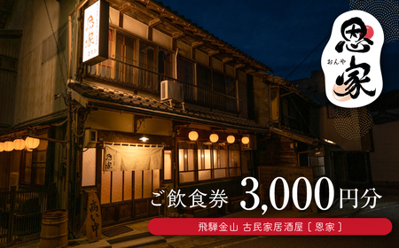 [飛騨金山 古民家 居酒屋 恩家]ご飲食券(3,000円分)〜田舎の実家のような寛ぎと団欒を〜 食事 飲食 旅行 下呂市 おんや[a032-1]
