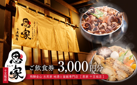 [飛騨金山 古民家 地酒と釜飯専門店 恩家 十王坂店]ご飲食券(3,000円分)〜旨い米 旨い酒〜 食事 飲食 旅行 下呂市 おんや[a033-1]