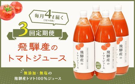 [定期便 3回] 飛騨産 100% 無添加トマトジュース(1L×4本入り)×3ヶ月 定期 毎月 ギフト 贈り物 プレゼント 贈答 とまと 飲料 野菜飲料 トマト トマトジュース 野菜ジュース 無添加 無塩[113-A]
