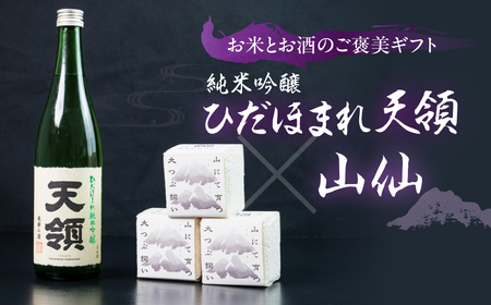 天領酒造 純米吟醸ひだほまれ 720ml 1本・山仙キューブ米3個(1個 300g)セット 純米吟醸 天領 酒 日本酒 米 ギフト いのちの壱 山仙 贈答 下呂市[2-49]