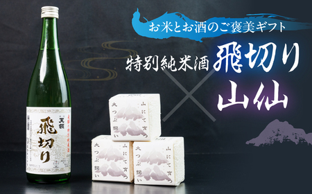 天領酒造 特別純米酒飛切り 720ml 1本・山仙キューブ米3個(1個 300g)セット 純米吟醸 天領 酒 日本酒 米 ギフト いのちの壱 山仙 贈答 下呂市[2-50]