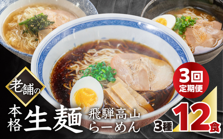 [定期便 3回][訳あり]簡易包装 飛騨高山らーめん3味セット 12食(醤油 2食×2袋、味噌 ×袋、塩 ×)×3ヶ月[丸中製麺所]高山ラーメン 自家製麺 飛騨 下呂市 ラーメン しょうゆ みそ セット 訳アリ わけあり 自宅用 定期 毎月[29-A]